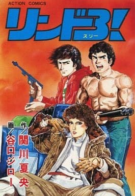 駿河屋 - 【買取】リンド3!(1) / 谷口ジロー(青年(B6)コミック)