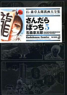 駿河屋 中古 石ノ森章太郎萬画大全集 さんだらぼっち5 石ノ森章太郎 青年 B6 コミック