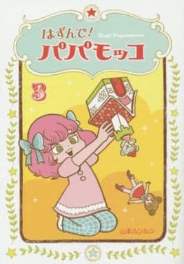 駿河屋 新品 中古 はずんで パパモッコ 3 山本ルンルン 青年 B6 コミック 駿河屋 新品 中古 はずんで パパモッコ 3 山本ルンルン 青年 B6 コミック