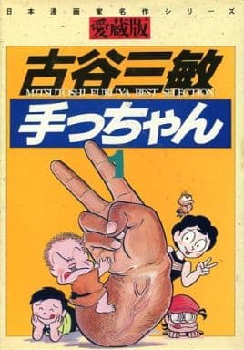 駿河屋 中古 手っちゃん 1 古谷三敏 青年 B6 コミック