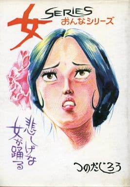 駿河屋 -<中古>悲しげな女が踊る / つのだじろう(青年(B6)コミック)