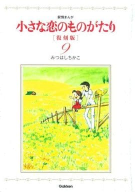 駿河屋 - 【買取】小さな恋のものがたり 復刻版(9) / みつはしちかこ