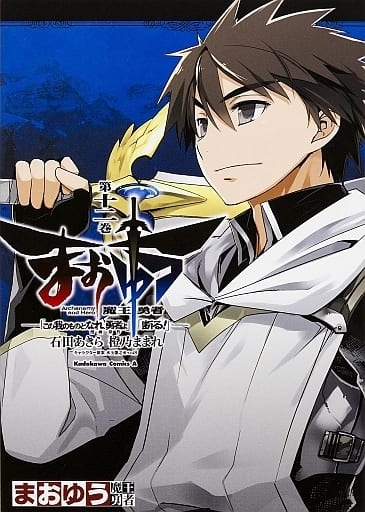 駿河屋 中古 まおゆう魔王勇者 この我のものとなれ 勇者よ 断る 12 石田あきら 青年 B6 コミック