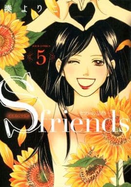 駿河屋 新品 中古 S Friends セフレの品格 5 湊よりこ 青年 B6 コミック