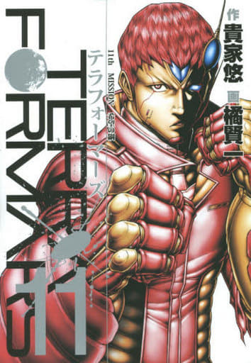 テラフォーマーズ(11) / 橘賢一の取り扱い店舗一覧|中古・新品通販の駿河屋