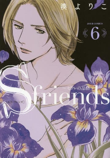 駿河屋 中古 S Friends セフレの品格 6 湊よりこ 青年 B6 コミック