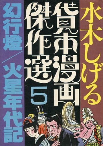 B6コミック 水木しげる貸本漫画傑作選 幻行燈/火星年代記(5) / 水木しげる