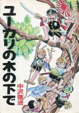 駿河屋 中古 ユーカリの木の下で 中沢啓治 青年 B6 コミック
