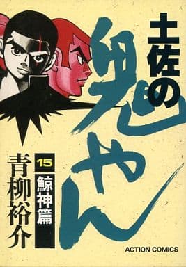 駿河屋 中古 土佐の鬼やん 15 青柳裕介 青年 B6 コミック