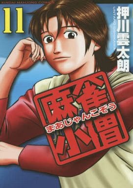 駿河屋 新品 中古 麻雀小僧 11 押川雲太朗 青年 B6 コミック