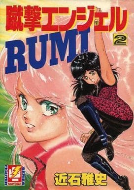 蹴撃エンジェルRUMI(完)(2) / 近石雅史 蹴撃エンジェルRUMI(完)(2) / 近石雅史