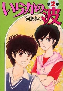 駿河屋 中古 いらかの波 2 河あきら 青年 B6 コミック