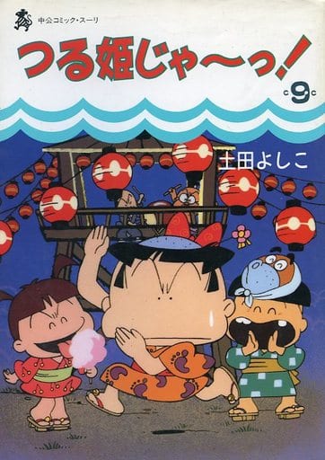 駿河屋 中古 つる姫じゃ っ 9 土田よしこ 青年 B6 コミック