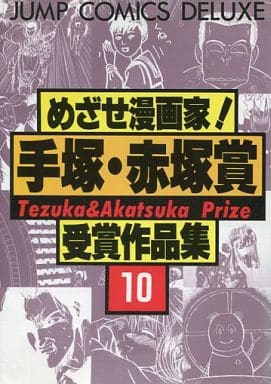 駿河屋 中古 めざせ漫画家 手塚 赤塚賞 受賞作品集 10 アンソロジー 青年 B6 コミック