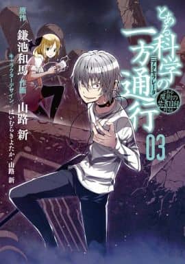 駿河屋 新品 中古 とある科学の一方通行 とある魔術の禁書目録外伝 3 青年 B6 コミック