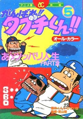 駿河屋 中古 がんばれ タブチくん アニメ版 5 いしいひさいち 青年 B6 コミック 駿河屋 中古 がんばれ タブチくん アニメ版 5 いしいひさいち 青年 B6 コミック