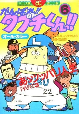 駿河屋 中古 がんばれ タブチくん アニメ版 6 いしいひさいち 青年 B6 コミック