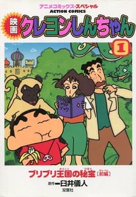 駿河屋 中古 映画クレヨンしんちゃん ブリブリ王国の秘宝 前編 1 臼井儀人 青年 B6 コミック