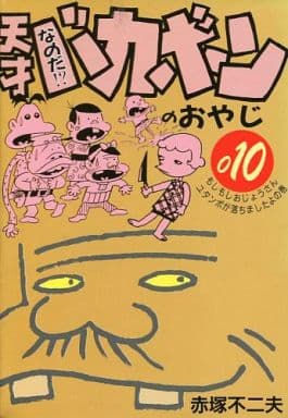 駿河屋 - 【買取】なのだ!?天才バカボンのおやじ(10) / 赤塚不二夫