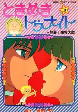 駿河屋 -<中古>ときめきトゥナイト(集英社アニメシリーズ)(5) / 池野恋