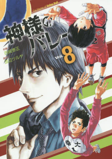 お礼や感謝伝えるプチギフト 値下げ！神様のバレー 1〜22 青年漫画