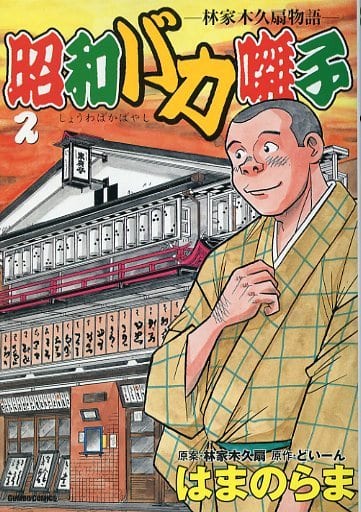 昭和バカ囃子 林家木久扇物語 ２/デジマ/はまのらまデジマ発行者カナ