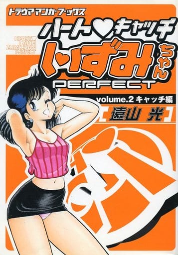 駿河屋 中古 ハート キャッチいずみちゃん Perfect キャッチ編 2 青年 B6 コミック