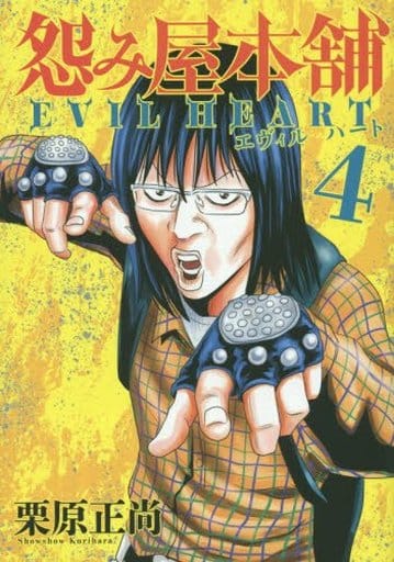 駿河屋 新品 中古 怨み屋本舗 Evil Heart 4 栗原正尚 青年 B6 コミック