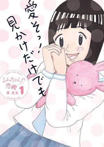 駿河屋 新品 中古 るみちゃんの恋鰹 1 原克玄 青年 B6 コミック