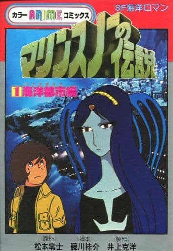 駿河屋 中古 マリンスノーの伝説 アニメ版 海洋都市編 1 松本零士 青年 B6 コミック