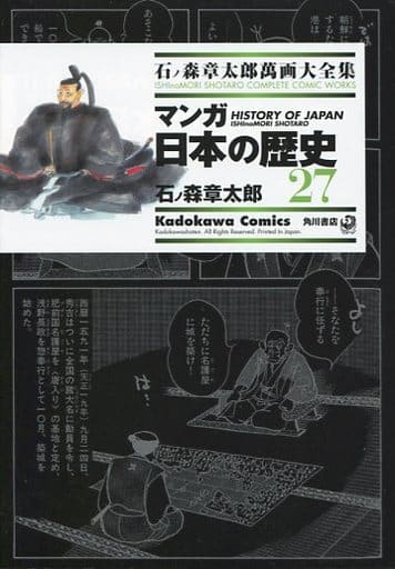 駿河屋 中古 石ノ森章太郎萬画大全集 マンガ日本の歴史27 石ノ森章太郎 青年 B6 コミック