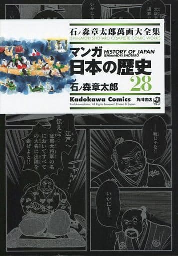 駿河屋 中古 石ノ森章太郎萬画大全集 マンガ日本の歴史28 石ノ森章太郎 青年 B6 コミック 駿河屋 中古 石ノ森章太郎萬画大全集 マンガ日本の歴史28 石ノ森章太郎 青年 B6 コミック