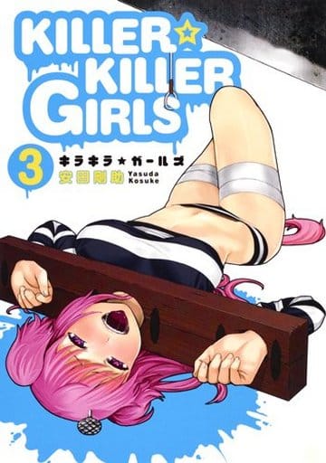 駿河屋 新品 中古 Killer Killer Girls キラキラガールズ 3 安田剛助 青年 B6 コミック 駿河屋 新品 中古 Killer Killer Girls キラキラガールズ 3 安田剛助 青年 B6 コミック