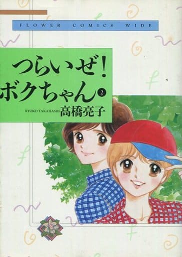 駿河屋 中古 つらいぜ ボクちゃん ワイド版 2 高橋亮子 青年 B6 コミック