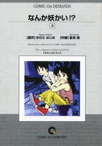 駿河屋 中古 なんか妖かい オンデマンド版 3 里見桂 青年 B6 コミック