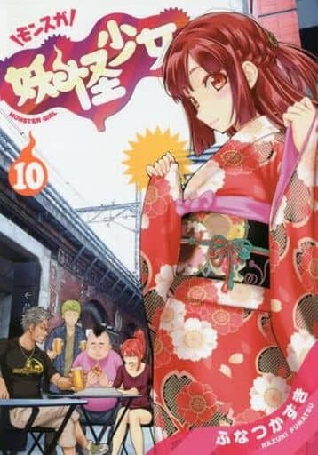 駿河屋 新品 中古 妖怪少女 モンスガ 10 ふなつかずき 青年 B6 コミック 駿河屋 新品 中古 妖怪少女 モンスガ 10 ふなつかずき 青年 B6 コミック