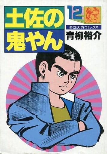 駿河屋 中古 土佐の鬼やん 12 青柳裕介 青年 B6 コミック