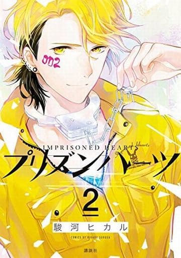 駿河屋 新品 中古 プリズンハーツ 2 駿河ヒカル 青年 B6 コミック