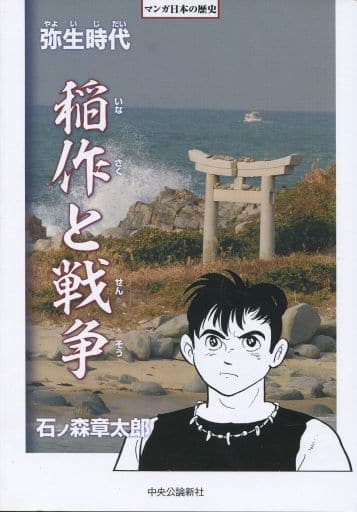 駿河屋 中古 マンガ日本の歴史 弥生時代 稲作と戦争 石ノ森章太郎 青年 B6 コミック 駿河屋 中古 マンガ日本の歴史 弥生時代 稲作と戦争 石ノ森章太郎 青年 B6 コミック
