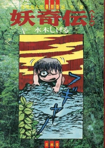 駿河屋 中古 上 妖奇伝 復刻版 墓場鬼太郎 水木しげる 青年 B6 コミック