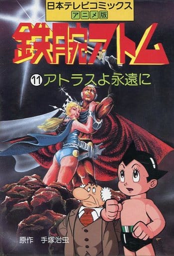 駿河屋 中古 鉄腕アトム アニメ版 アトラスよ永遠に 11 手塚治虫 青年 B6 コミック 駿河屋 中古 鉄腕アトム アニメ版 アトラスよ永遠に 11 手塚治虫 青年 B6 コミック