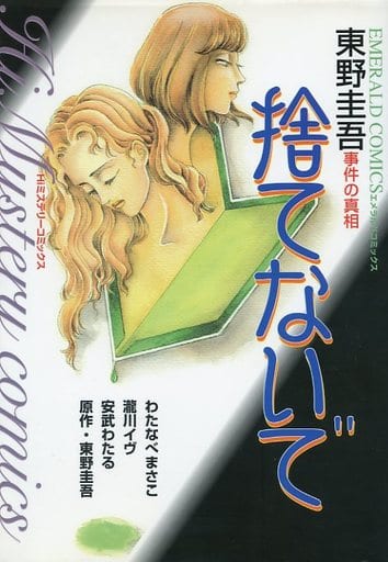 駿河屋 -<中古>捨てないで 東野圭吾 事件の真相 / アンソロジー（青年 ...