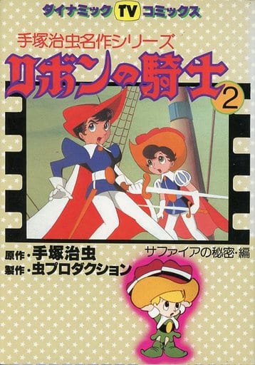 駿河屋 -<中古>リボンの騎士 手塚治虫名作シリーズ(2) / 手塚治虫