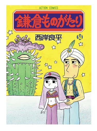 駿河屋 新品 中古 鎌倉ものがたり 34 西岸良平 青年 B6 コミック