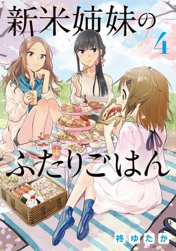 新米姉妹のふたりごはん(4)