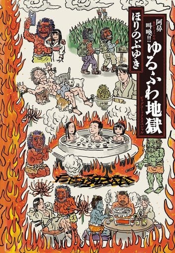 駿河屋 中古 阿鼻叫喚 ゆるふわ地獄 ほりのぶゆき 青年 B6 コミック 駿河屋 中古 阿鼻叫喚 ゆるふわ地獄 ほりのぶゆき 青年 B6 コミック
