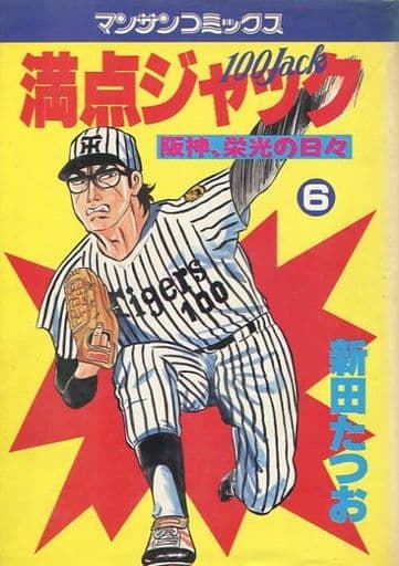 駿河屋 中古 満点ジャック 6 新田たつお 青年 B6 コミック