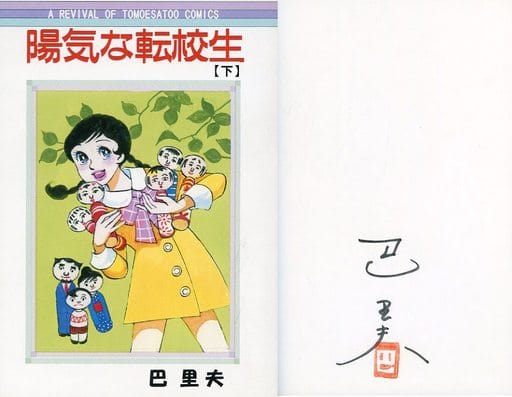 駿河屋 -<中古>サイン付)下)陽気な転校生 / 巴里夫(青年(B6)コミック)