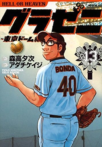 駿河屋 新品 中古 グラゼニ 東京ドーム編 13 アダチケイジ 青年 B6 コミック