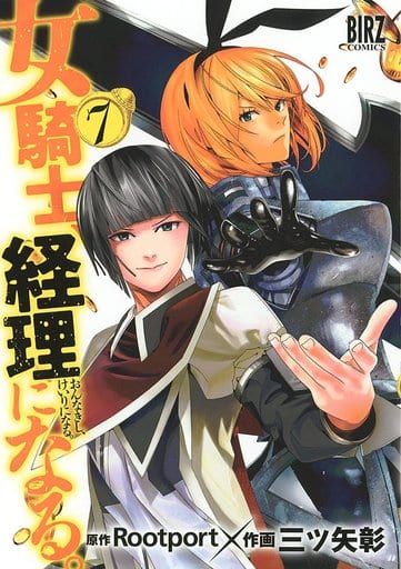 駿河屋 新品 中古 女騎士 経理になる 7 三ツ矢彰 青年 B6 コミック 駿河屋 新品 中古 女騎士 経理になる 7 三ツ矢彰 青年 B6 コミック